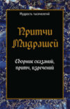 Притчи мидрашей. Сборник сказаний, притч, изречений