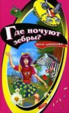 Где ночуют зебры?