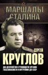 Сергей Круглов. Два десятилетия в руководстве органов госбезопасности и внутренних дел СССР