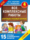 Все комплексные работы. Стартовый и итоговый контроль с ответами. 4 класс