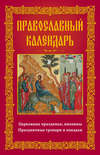 Православный календарь. Церковные праздники, именины. Праздничные тропари и кондаки