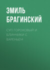 Суп гороховый и блинчики с вареньем