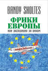 Фрики Европы, или Экспедиция за вином. Полудорожный роман