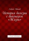 История болезни с диагнозом «Жизнь». Роман-медитация