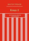 Клад-2. Экстрасенсы против наркомафии