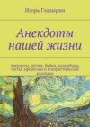 Анекдоты нашей жизни. Анекдоты, шутки, байки, каламбуры, тосты, афоризмы и юмористические рассказы