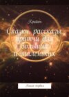 Сказки, рассказы, притчи для больших и маленьких. Книга первая