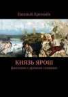 Князь Ярош. фантазия о древних славянах