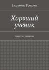 Хороший ученик. повести и рассказы