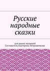 Русские народные сказки для ваших малышей