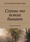 Случаи-то всякие бывают. Сборник повестей