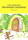 Настоящее сокровище