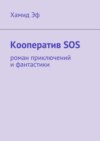 Кооператив SOS. роман приключений и фантастики