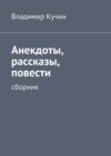 Анекдоты, рассказы, повести. сборник