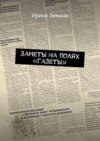 Заметы на полях «Газеты»