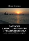 Записки самостоятельного путешественника. Азия, Африка и Южная Америка