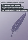 Статистическая теория радиотехнических систем дистанционного зондирования и радиолокации