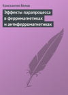 Эффекты парапроцесса в ферримагнетиках и антиферромагнетиках