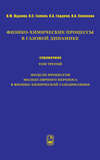 Физико-химические процессы в газовой динамике. Справочник. Том 3. Модели процессов молекулярного переноса в физико-химической газодинамике