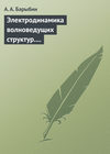 Электродинамика волноведущих структур. Теория возбуждения и связи волн