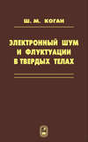 Электронный шум и флуктуации в твердых телах