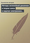 Методы нелинейной динамики и теории хаоса в задачах электроники сверхвысоких частот. Том 2. Нестационарные и хаотические процессы