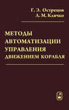 Методы автоматизации управления движением корабля