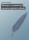 Методы и устройства анализа зрелости яблок