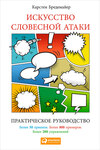 Искусство словесной атаки: Практическое руководство