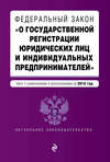 Федеральный закон «О государственной регистрации юридических лиц и индивидуальных предпринимателей». Текст с изменениями и дополнениями на 2018 год