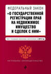 Федеральный закон «О государственной регистрации прав на недвижимое имущество и сделок с ним». Текст с последними изменениями и дополнениями на 2016 год