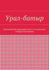 Урал-батыр. Башкирский народный эпос в изложении Айдара Хусаинова