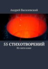 55 стихотворений