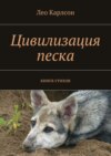 Цивилизация песка. книга стихов