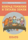 «Конрад Томилин и титаны Земли» «Плато»