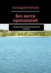 Без вести пропавший