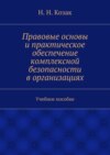 Правовые основы и практическое обеспечение комплексной безопасности в организациях