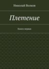 Плетение. Книга первая