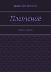 Плетение. Книга третья