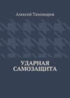 Ударная самозащита. Драка. Книга четвёртая