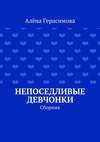 Непоседливые девчонки. Сборник