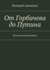 От Горбачева до Путина. Политический дневник