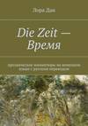 Die Zeit – Время.