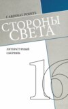 Стороны света (литературный сборник №16)