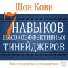 7 навыков высокоэффективных тинейджеров