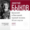 Лекция «Бродский и Высоцкий. Черный человек 50 лет спустя»