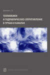 Теплообмен и гидравлическое сопротивление в трубах и каналах