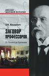 Заговор профессоров. От Ленина до Брежнева