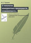 О типологии конкурентных преимуществ, создаваемых в результате ИТ-инноваций: кейсы межотраслевых инноваций