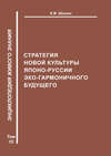 Стратегия новой культуры Японо-Руссии эко-гармоничного будущего